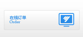 在线订单