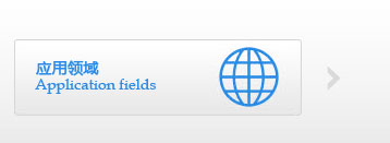 应用领域